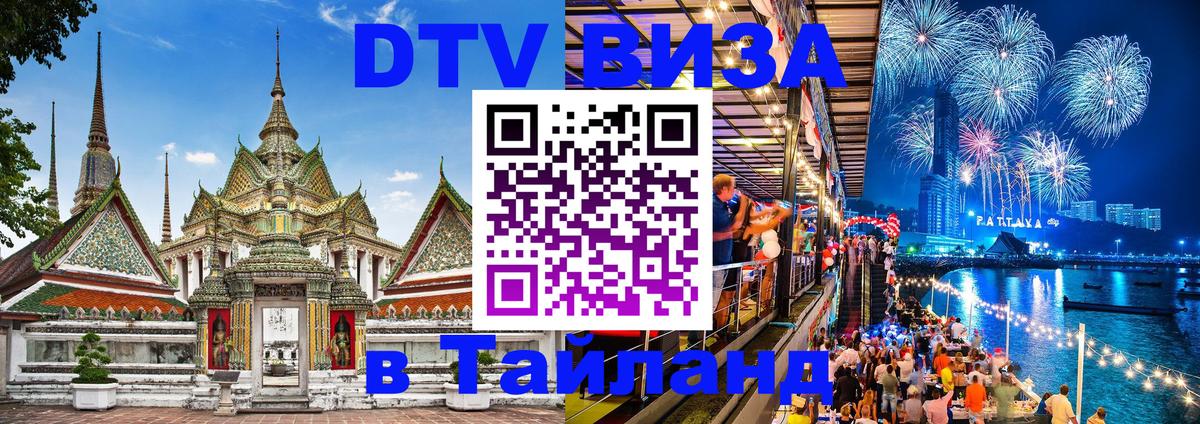 Оформить DTV визу в Тайланд Тбилиси 