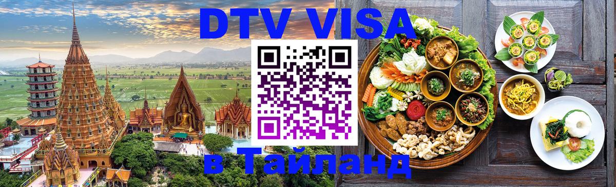 Электронная виза DTV в Тайланд 